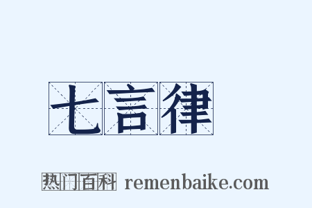 七言律詩是什么意思的图片